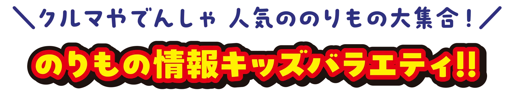 ＼クルマやでんしゃ 人気ののりもの大集合！／のりもの情報キッズバラエティ!!
