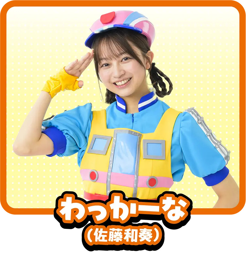 わっかーな（佐藤和奏）