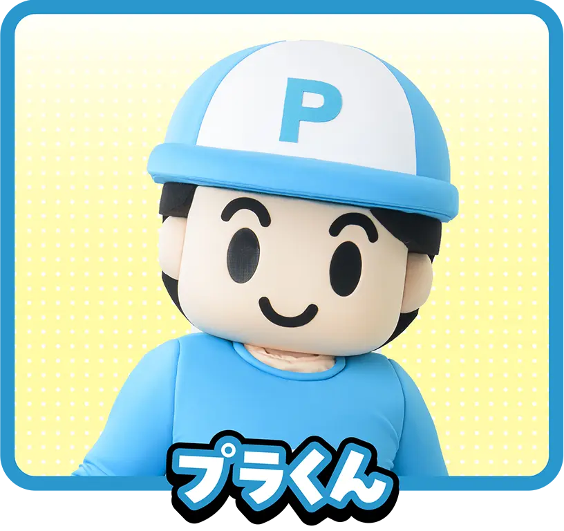 プラくん
