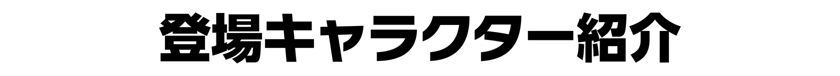 登場キャラクター紹介