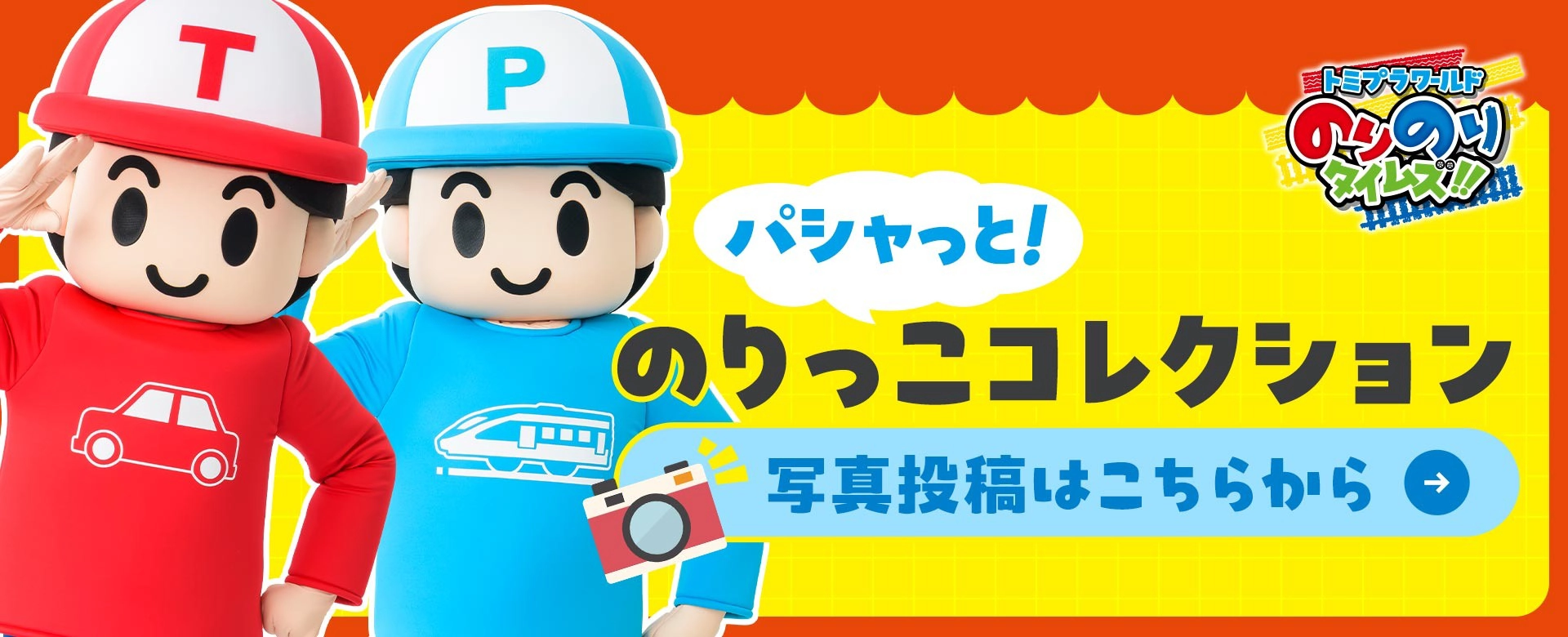 「パシャっと！」のりっこコレクション｜写真投稿はこちらから！