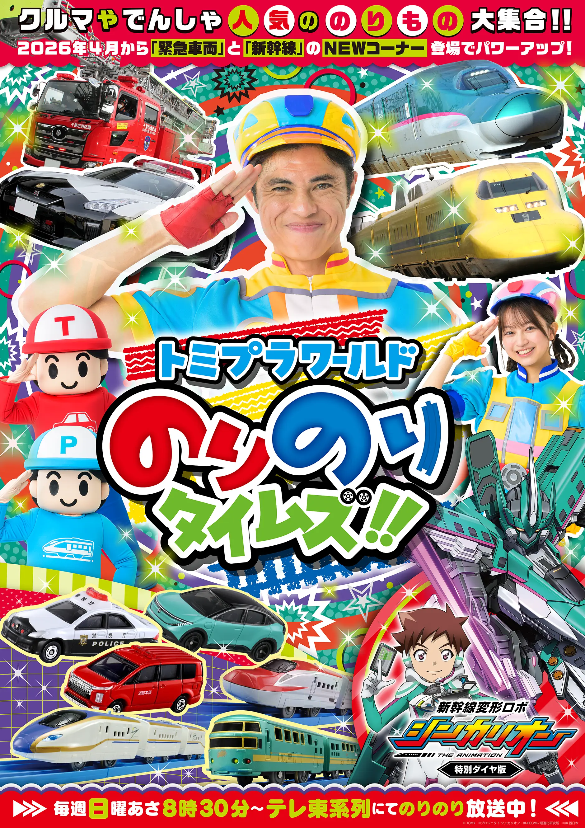 クルマやでんしゃ人気ののりもの大集合！2026年4月から「緊急車両」と「新幹線」のNEWコーナー登場でパワーアップ！『トミプラワールド のりのりタイムズ!!』｜毎週日曜あさ8時30分〜 テレ東系列にてのりのり放送中！