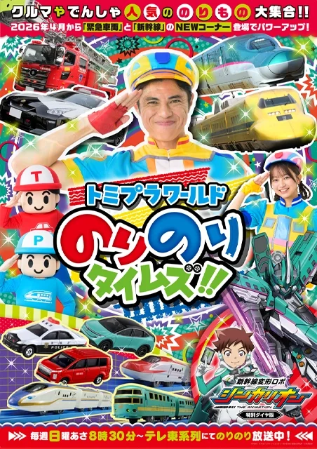 トミプラワールド のりのりタイムズ!!