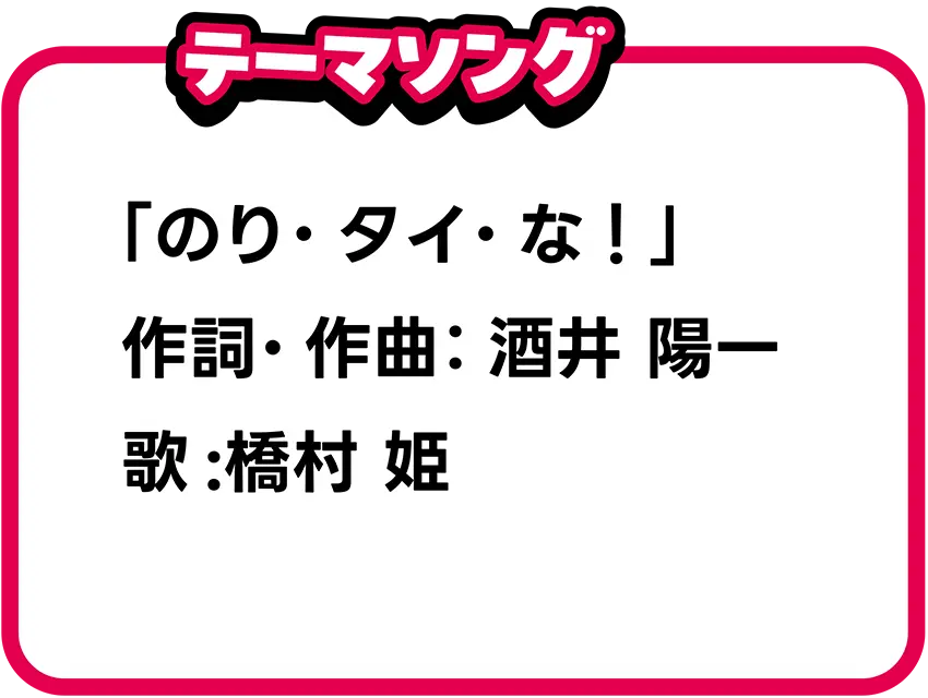 テーマソング｜「のり・タイ・な！」作詞・作曲：酒井陽一、歌：橋村姫