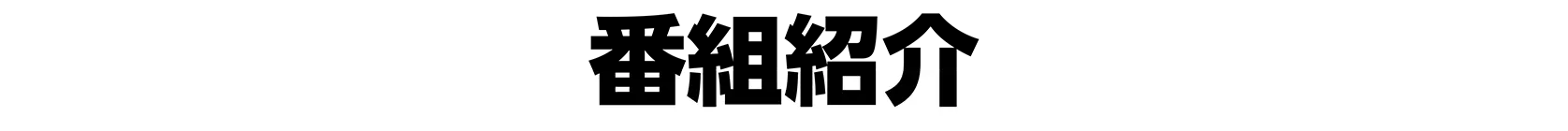 番組紹介