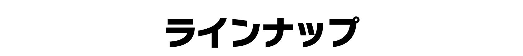 ラインナップ