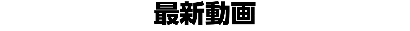 最新動画