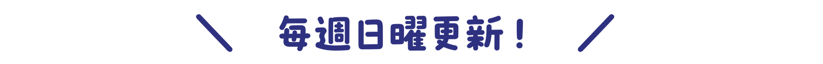毎週日曜更新！