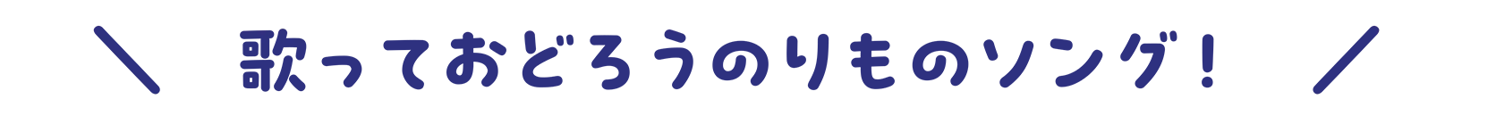 歌っておどろうのりものソング！