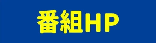 番組HP