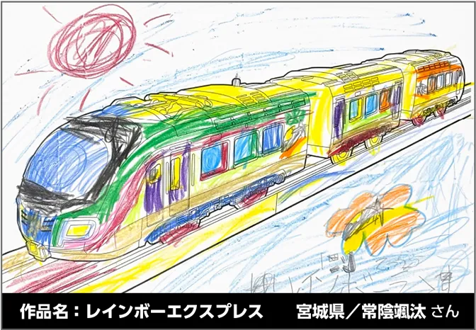 作品名：レインボーエクスプレス