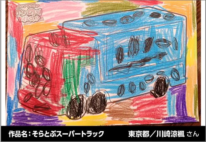 作品名：そらとぶスーパートラック