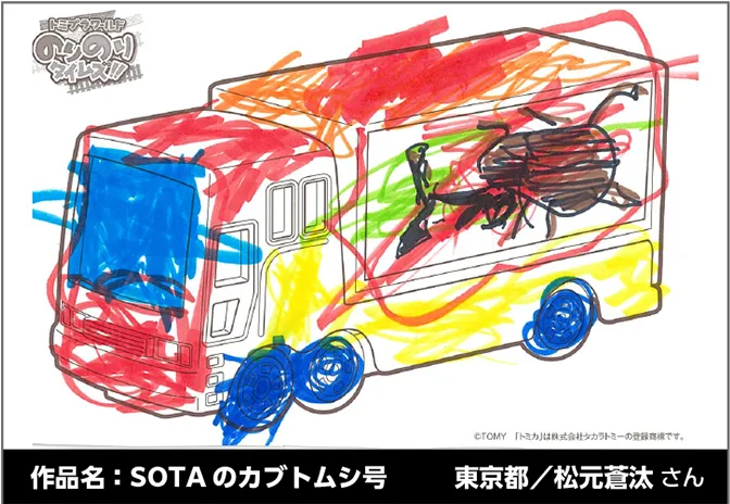 作品名：SOTAのカブトムシ号