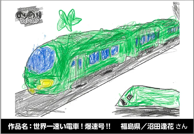 作品名：世界一速い電車！爆速号!!