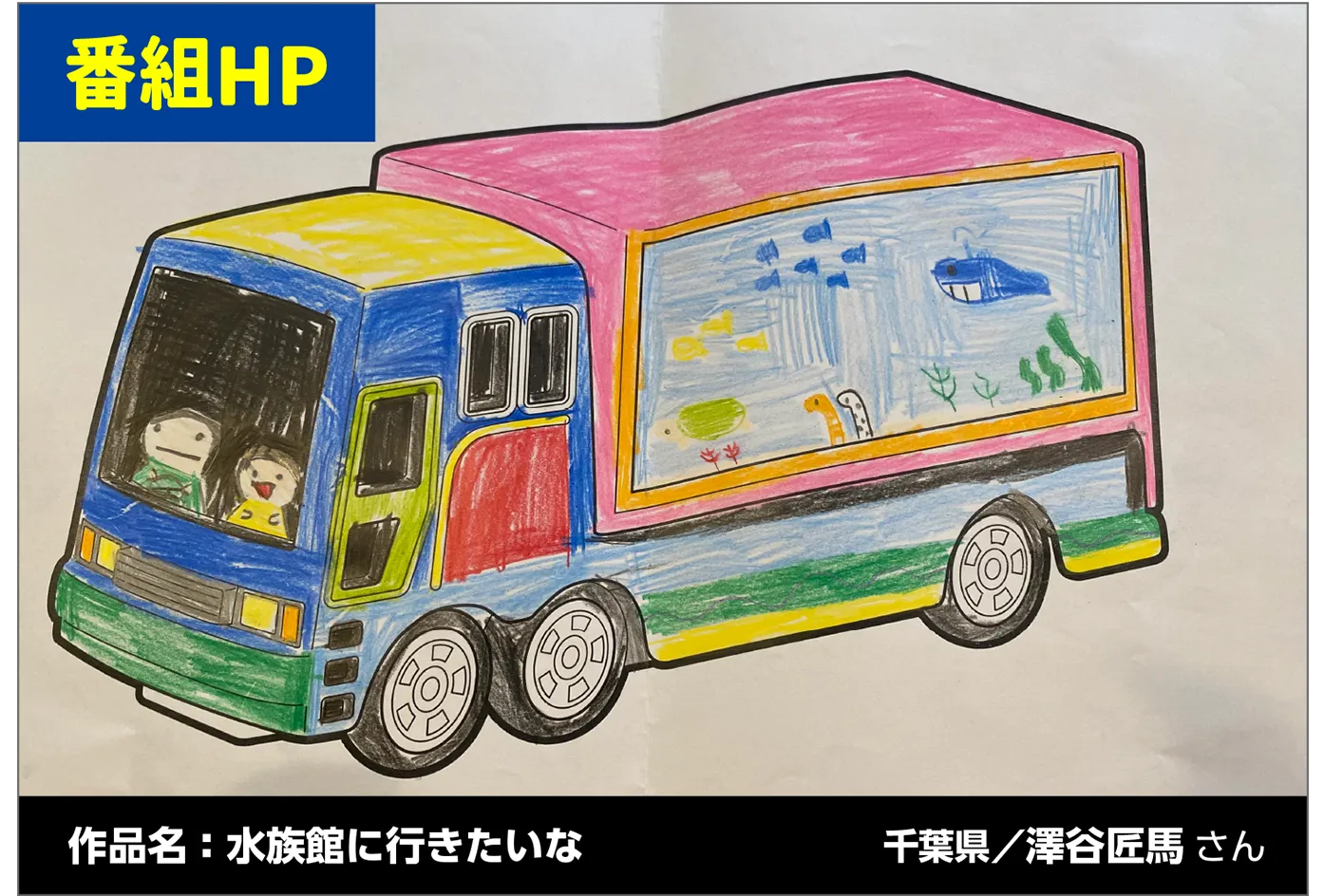 番組HP｜作品名：水族館に行きたいな