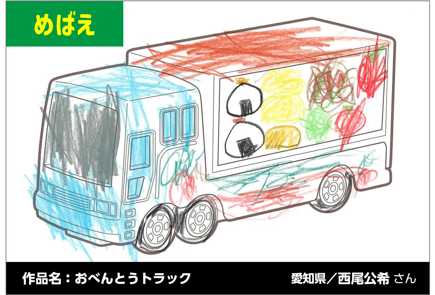 めばえ｜作品名：おべんとうトラック