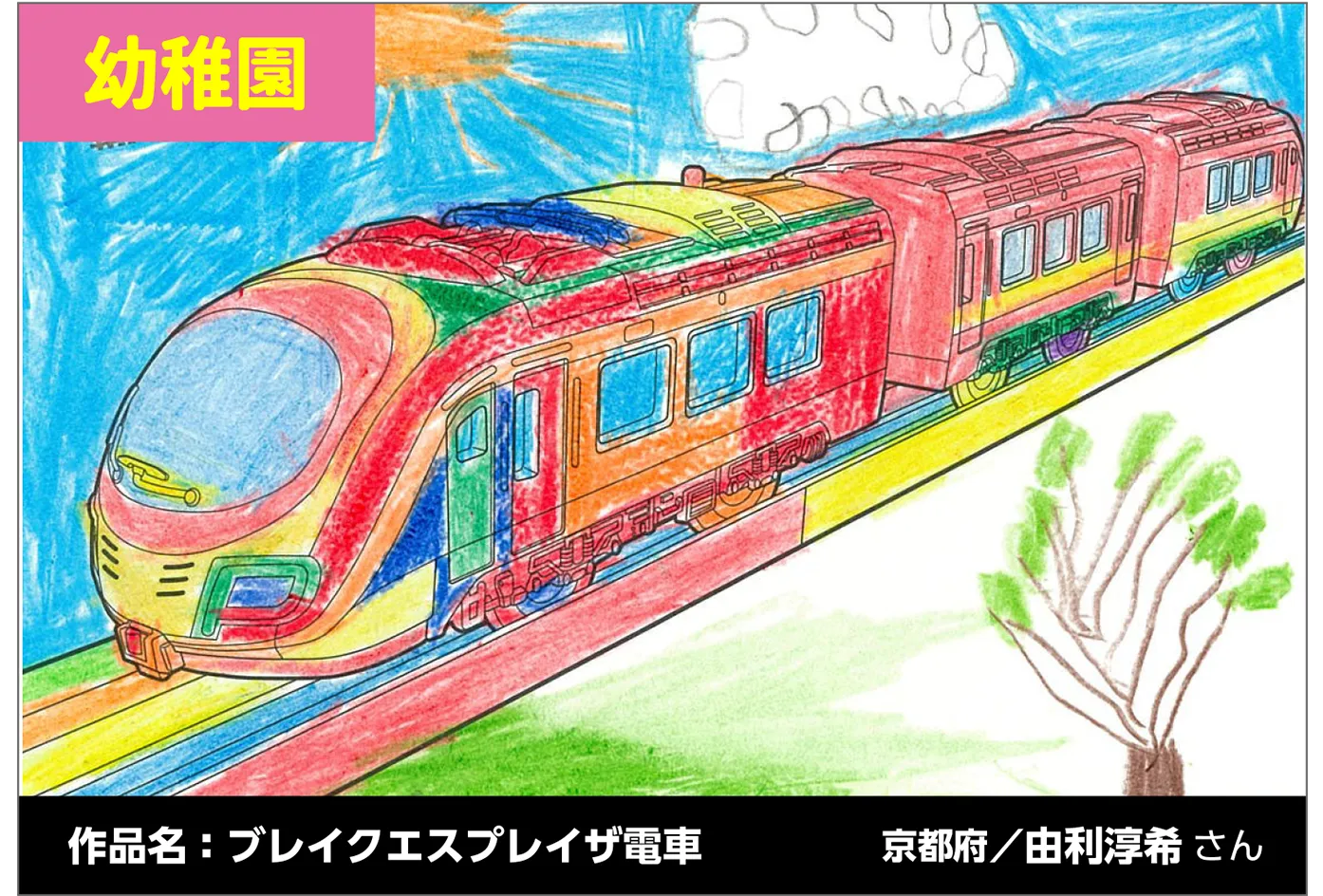 幼稚園｜作品名：ブレイクエスプレイザ電車