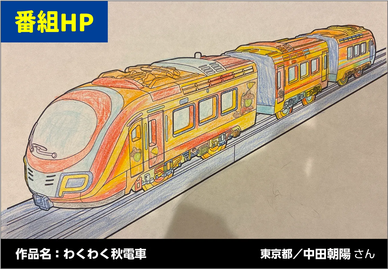 番組HP｜作品名：わくわく秋電車