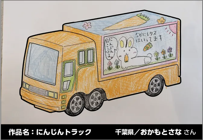 作品名：にんじんトラック