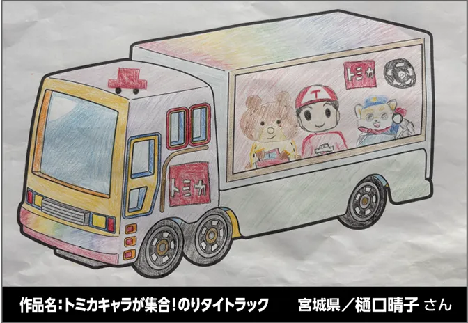 作品名：トミカキャラが集合！のりタイトラック