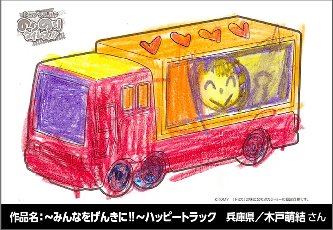 作品名：～みんなをげんきに!!～ハッピートラック 
