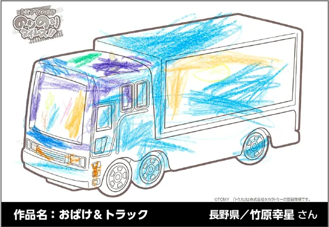 作品名：おばけ＆トラック