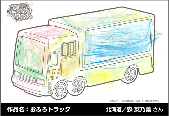 作品名：おふろトラック 