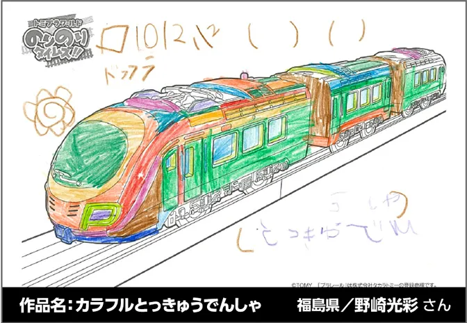 作品名：カラフルとっきゅうでんしゃ