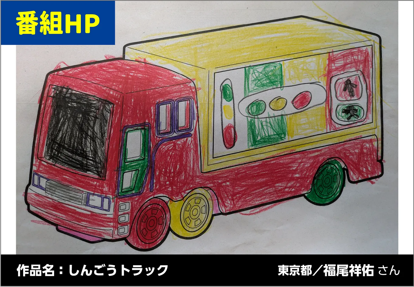 番組HP｜作品名：しんごうトラック