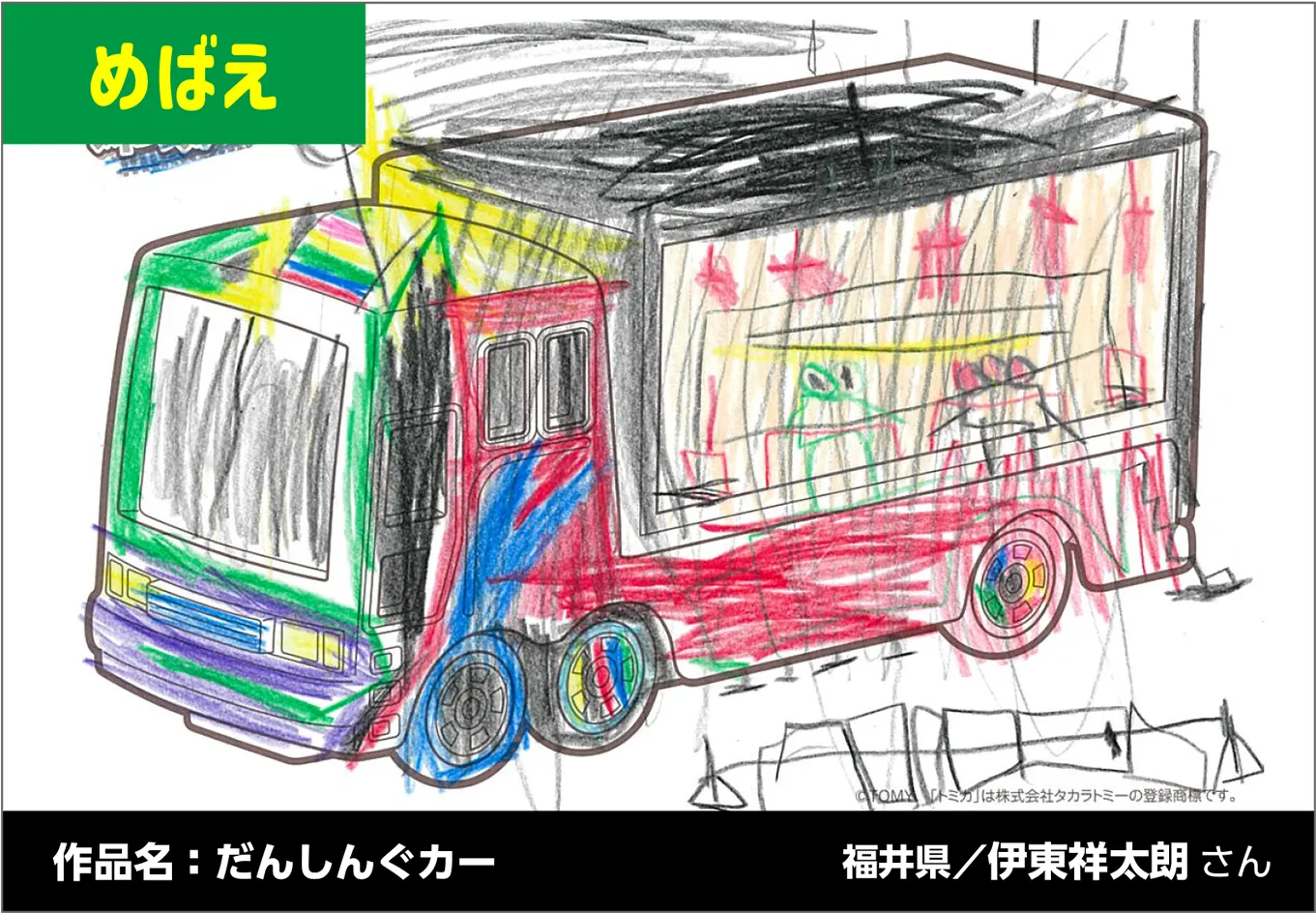 めばえ｜作品名：だんしんぐカー