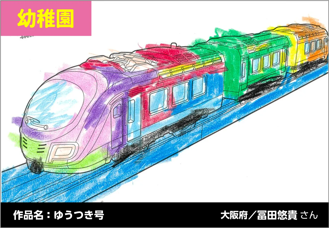 幼稚園｜作品名：ゆうつき号