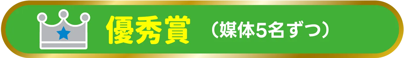 優秀賞（媒体5名ずつ）