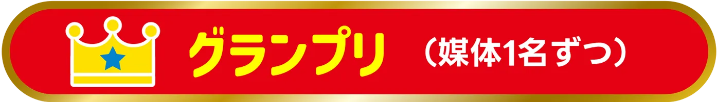 グランプリ（媒体1名ずつ）