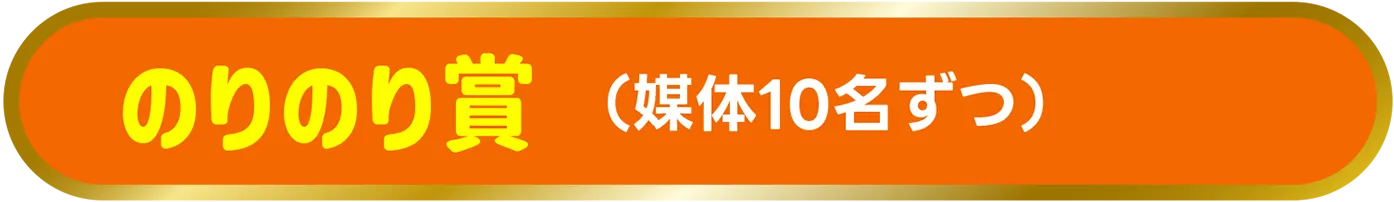 のりのり賞（媒体10名ずつ）