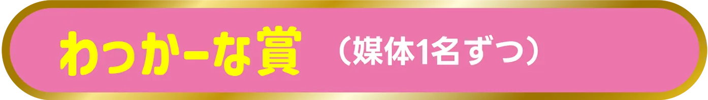わっかーな賞（媒体1名ずつ）