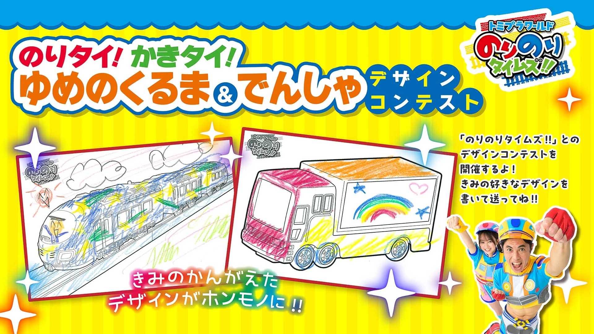 のりタイ！かきタイ！ゆめのくるま＆でんしゃ デザインコンテスト開催！