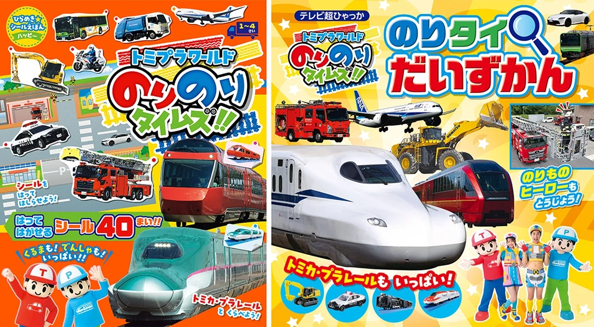 「のりのりタイムズ‼」のシール絵本と図鑑が登場！