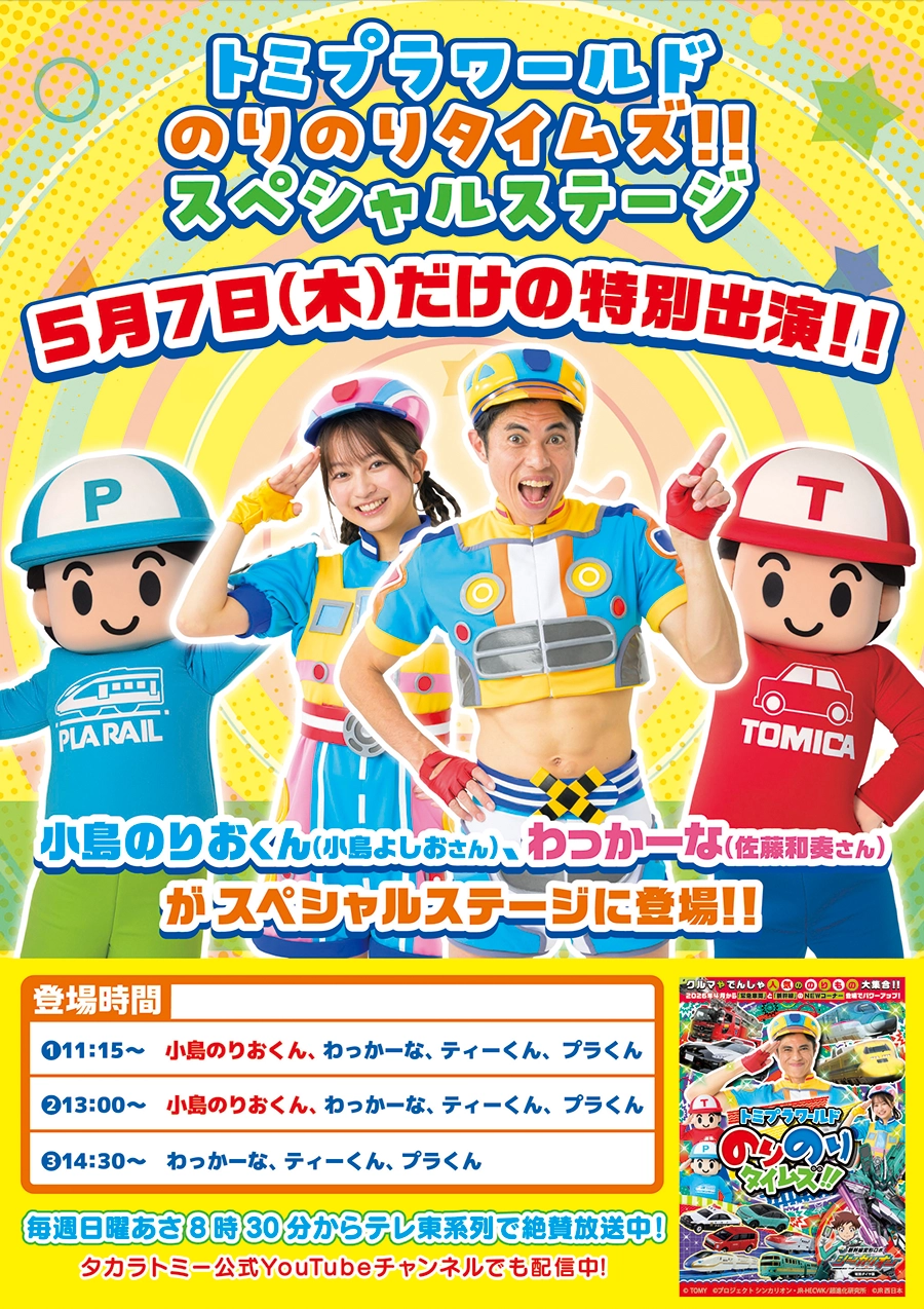 5月7日のプラレール博 in TOKYOに特別ゲストが来場🎉