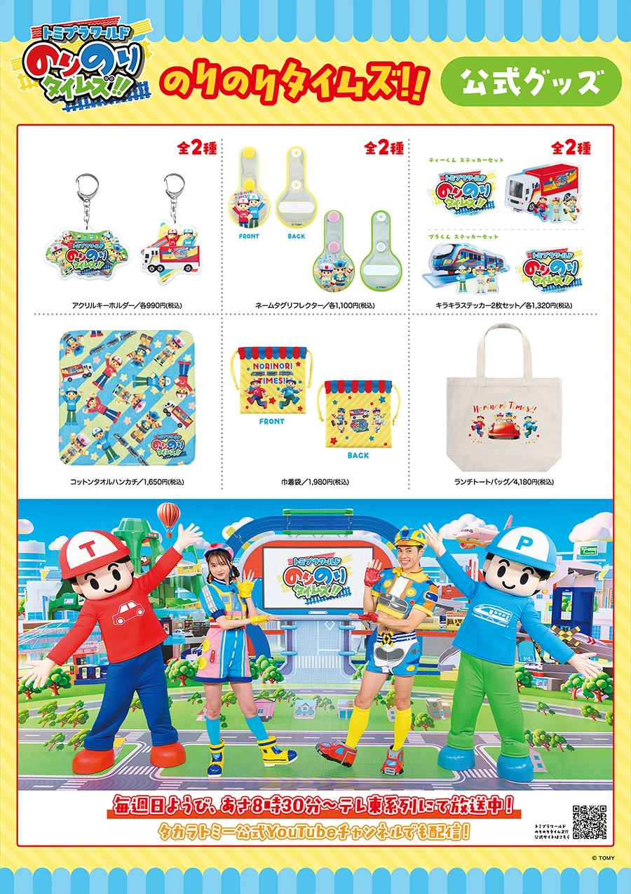 トミカ博とプラレール博で「トミプラワールド のりのりタイムズ‼」のオリジナルグッズが発売予定！！