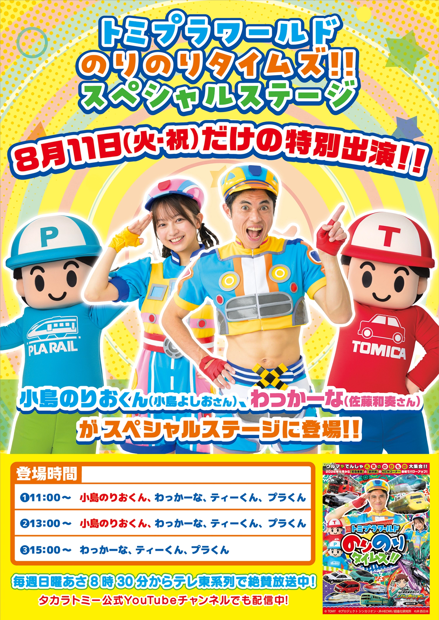 ニュース｜トミプラワールド のりのりタイムズ!!｜トミプラワールド