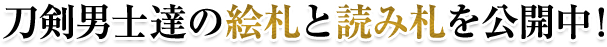 刀剣男士達の絵札と読み札を公開中！