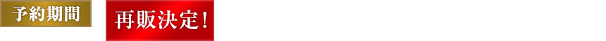 再販決定！2016年7月25日（月） 昼12：00～ 8月1日（月） 13：00 なくなり次第終了（お一人様1点まで）