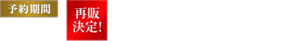 再販決定！2016年7月25日（月） 昼12：00～ 8月1日（月） 13：00 なくなり次第終了（お一人様1点まで）