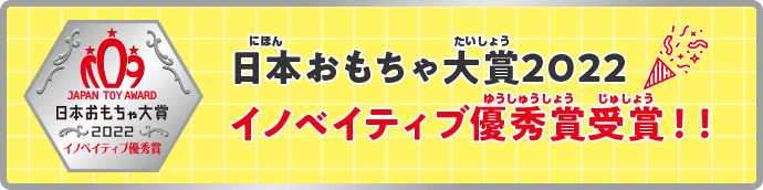 日本おもちゃ大賞2022　イノベイティブ優秀賞受賞！！
