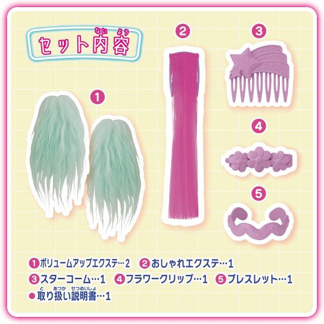 セット内容　1 ボリュームアップエクステ…2　2 おしゃれエクステ…1　3 スターコーム…1　4 フラワークリップ…1　5 ブレスレット…1　・取り扱い説明書…1