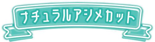 ナチュラルアシメカット