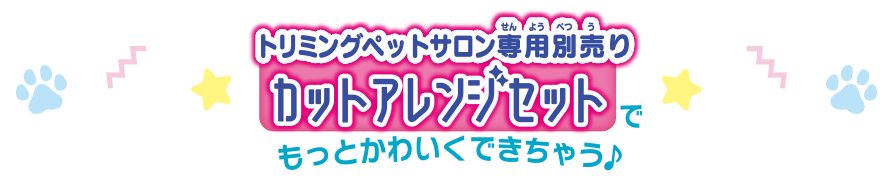 トリミングペットサロン専用別売りカットアレンジセットでもっとかわいくできちゃう♪