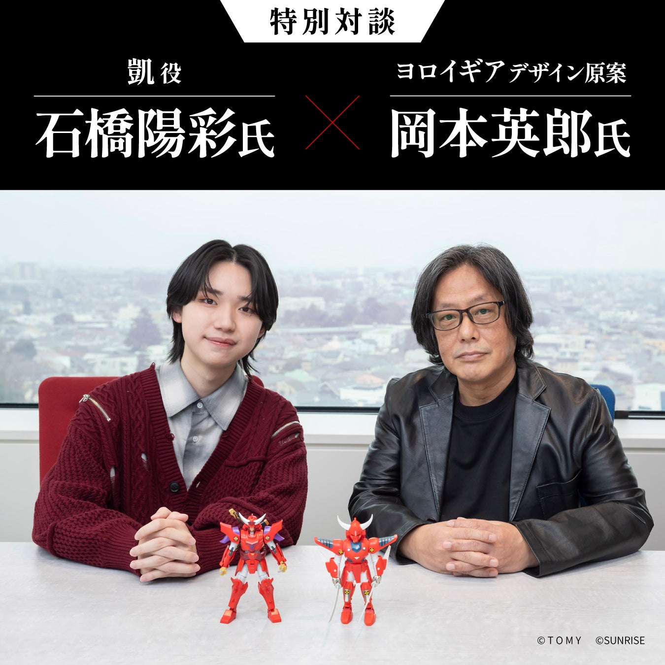 凱役の石橋陽彩氏とヨロイギアデザイン原案の岡本英郎氏の特別対談
