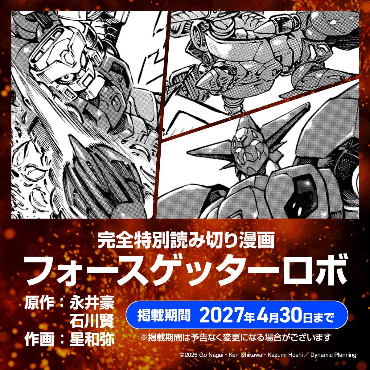 フォースゲッターロボ 漫画