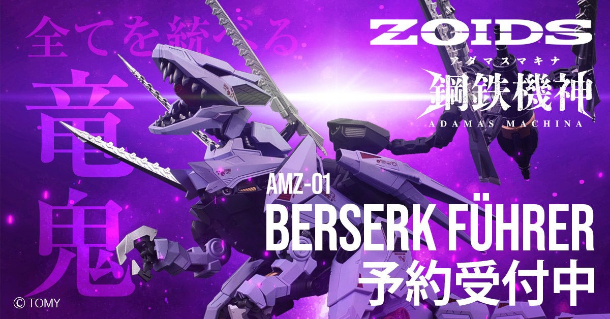 鋼鉄機神 アダマスマキナ「AMZ-01 バーサークフューラー」｜T-SPARK